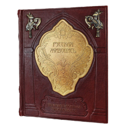 Книга подарочная в кожаном переплете "Иллюстрированная энциклопедия русской живописи"