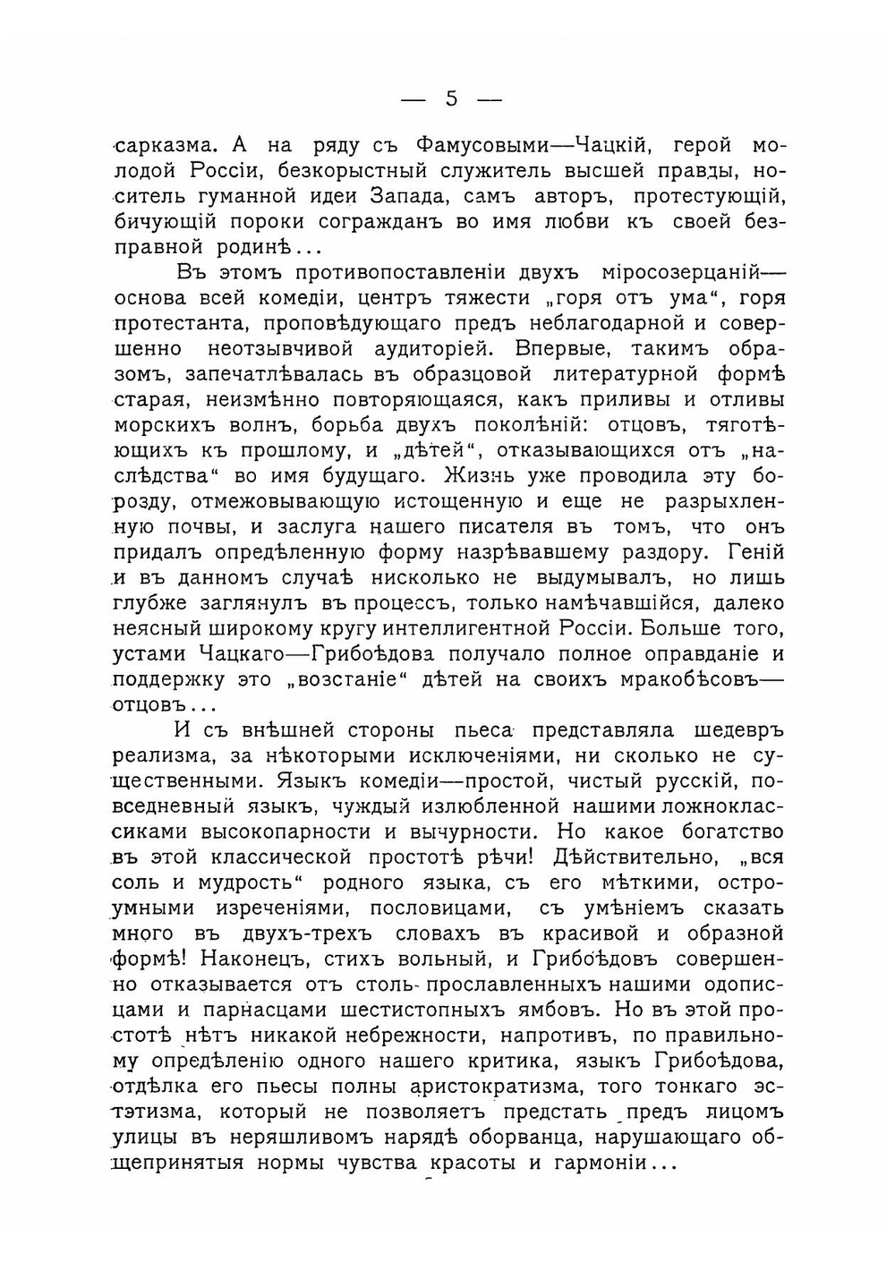 А.С. Грибоедов. Разбор произведений, характеристика действующих лиц | Павлов В.И.