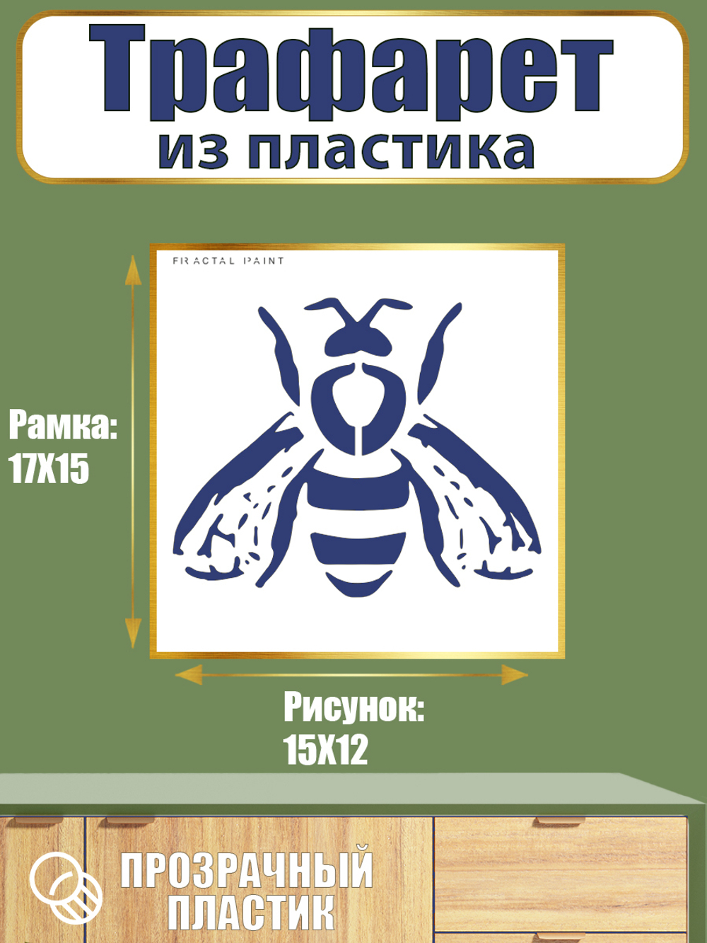 Трафарет из пластика многоразовый 077