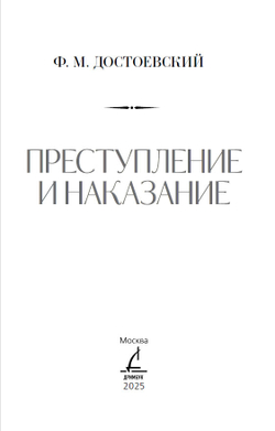 Преступление и наказание