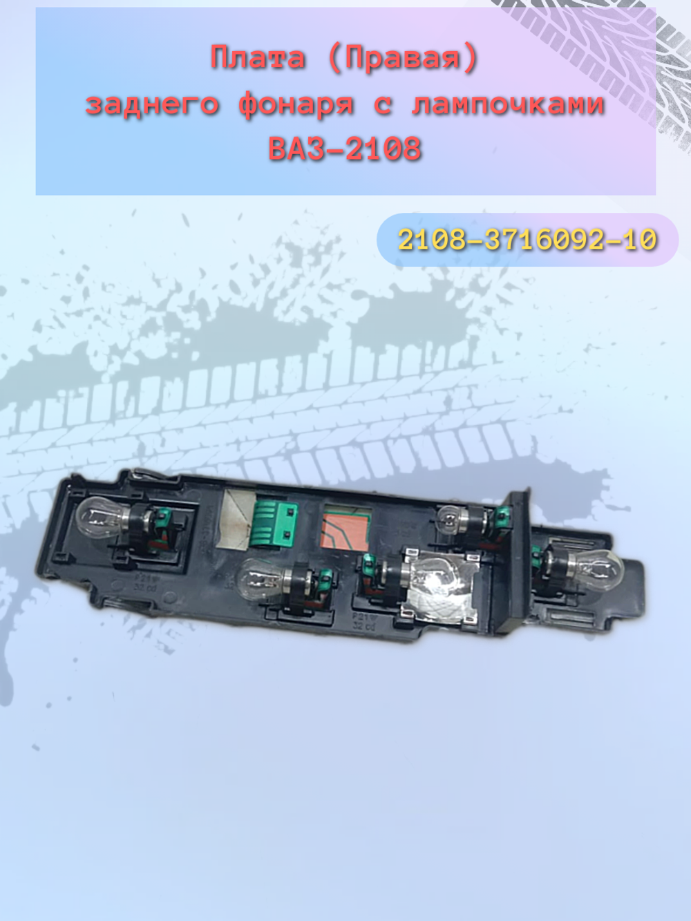 Плата фонаря сбор ВАЗ 2108 правая