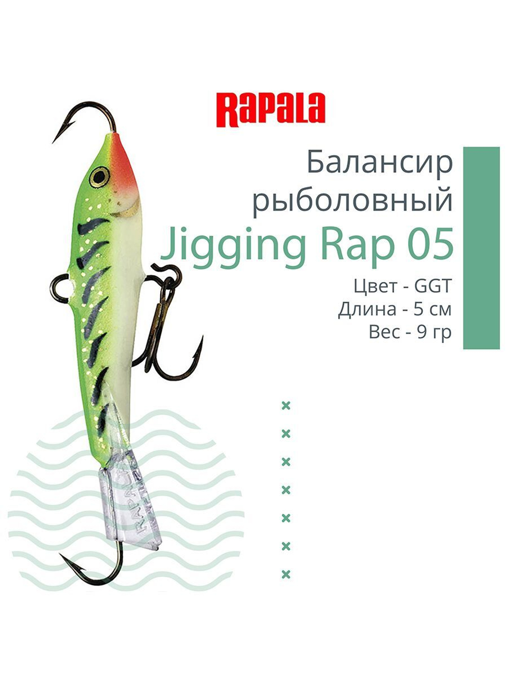 Балансир для зимней рыбалки Jigging Rap 05
