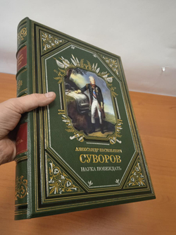 Суворов А.В. "Наука побеждать" Книга в кожаной обложке в подарочном коробе