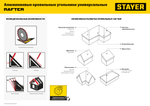 STAYER 305 мм, 5-в-1, универсальный кровельный угольник, Professional (34306-30)