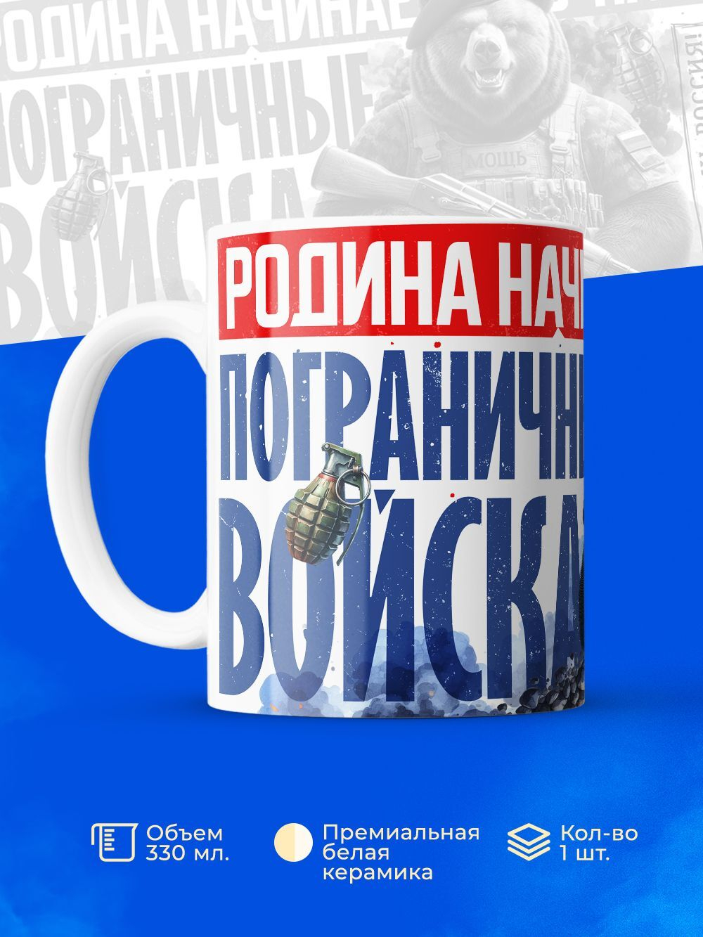 Кружка пограничнику, 330мл, 1шт.