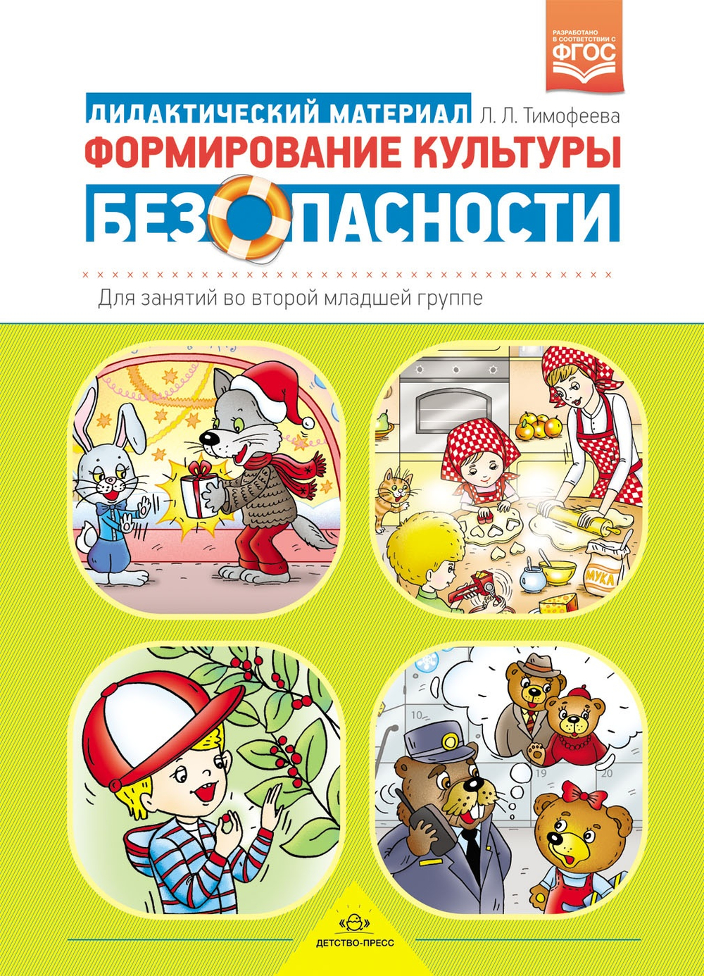 Формирование культуры безопасности:Дидактический материал для занятий во второй младшей группе. ФГОС