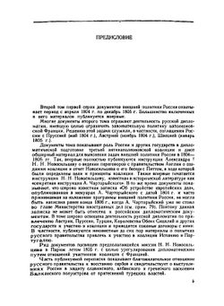 Внешняя политика России XIX и начала XX века. Серия 1. 1801-1815 гг. Том 2. Апрель 1804 г. - декабрь 1805 г. | Нет автора
