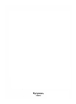 Отечественная война и русское общество. Том 4 | А.К. Дживелегов; В.И. Пичет; С. Мельгунов