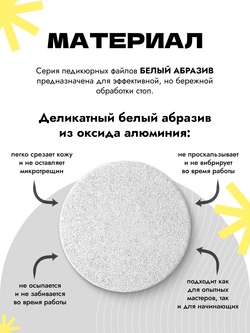 Сменные файлы - диски для педикюра, белые, на вспененной основе, размер M 20 мм