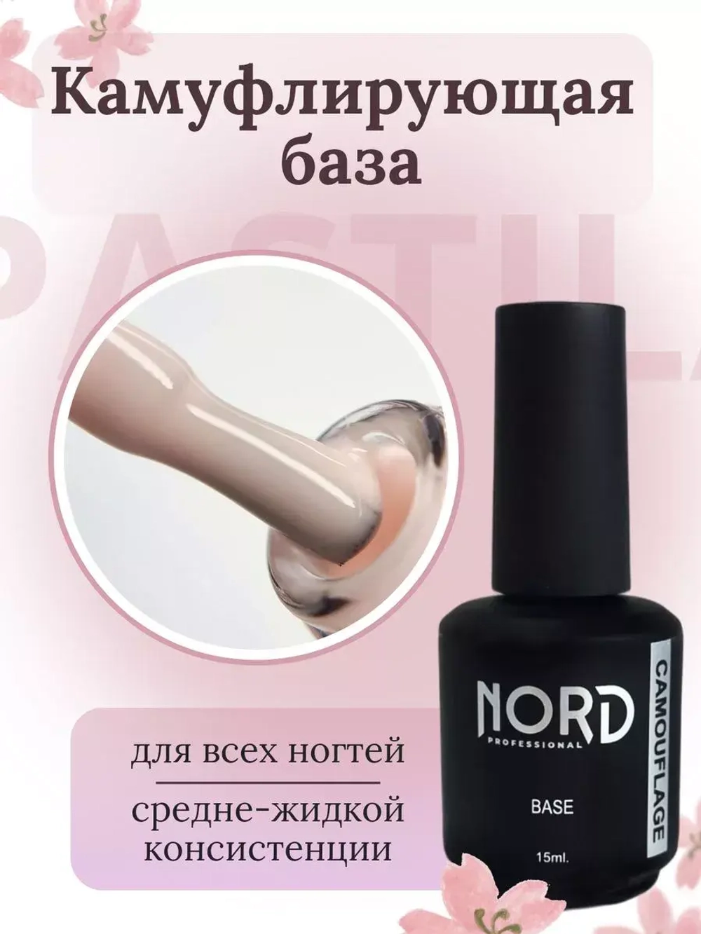 База Пастила 15мл камуфлирующая