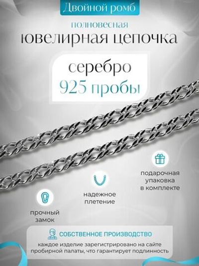 Silver Moon Цепочка Двойной ромб серебряная с серебрением, ширина 5,9 мм