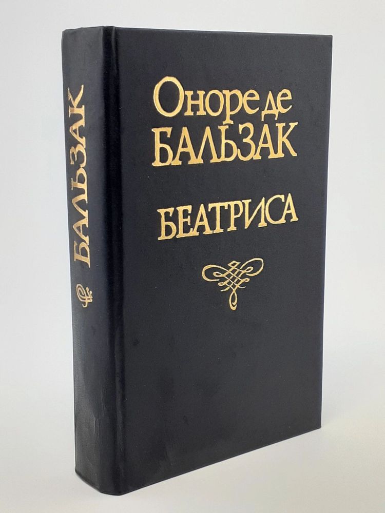 Беатриса. Мнимая любовница. Альбер Саварюс. Сцены частной жизни