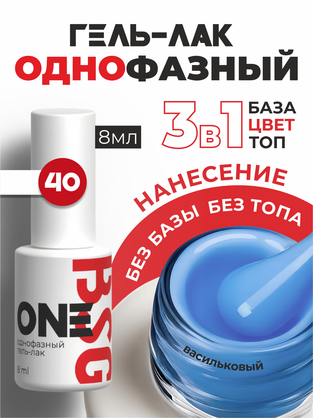 BSG Однофазный гель-лак ONE №40 (8 мл)