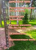 Дождевая цепь «Воронки на кольцах»