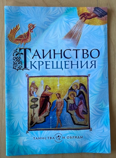 Таинство Крещения