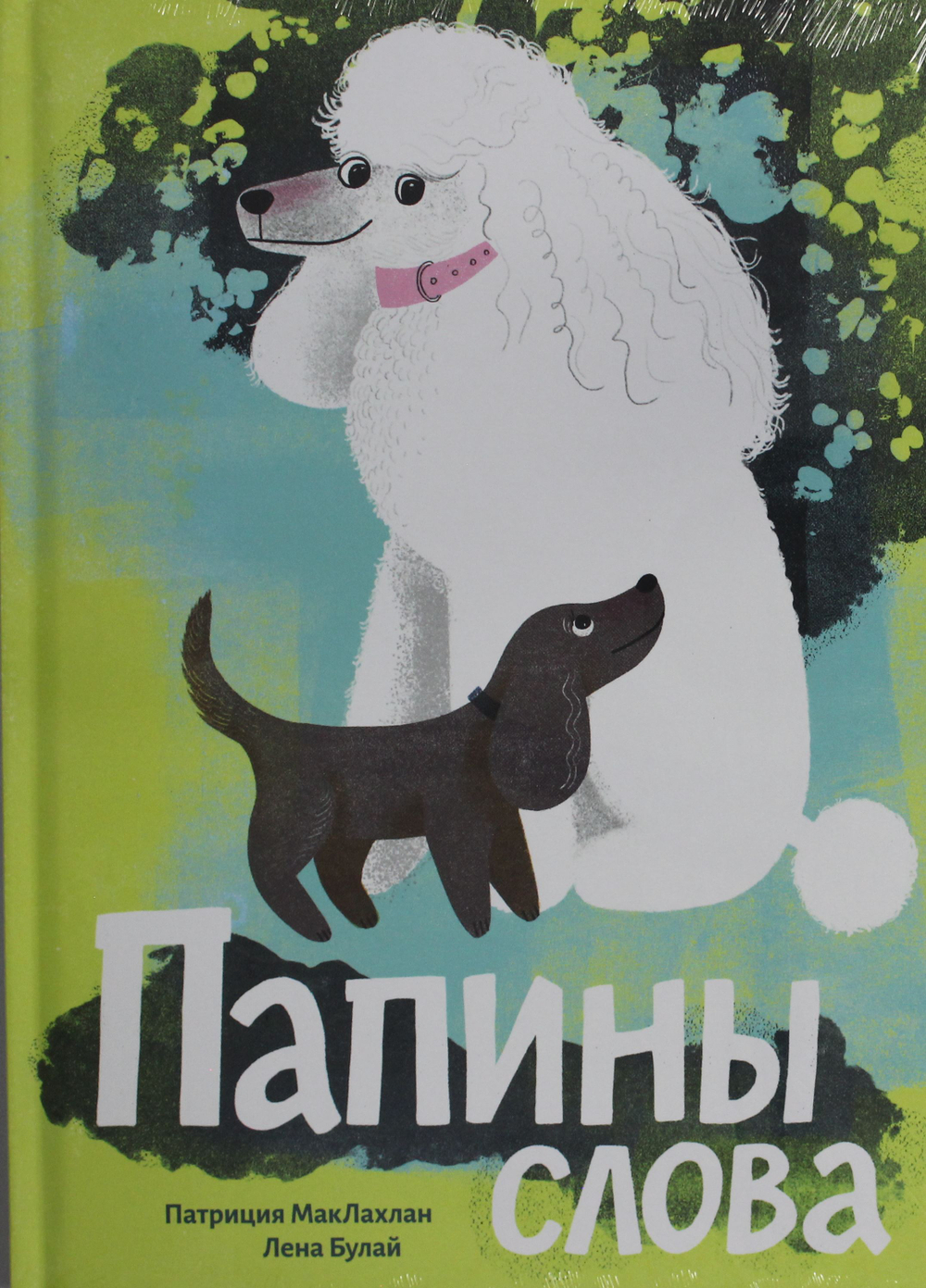 Папины слова