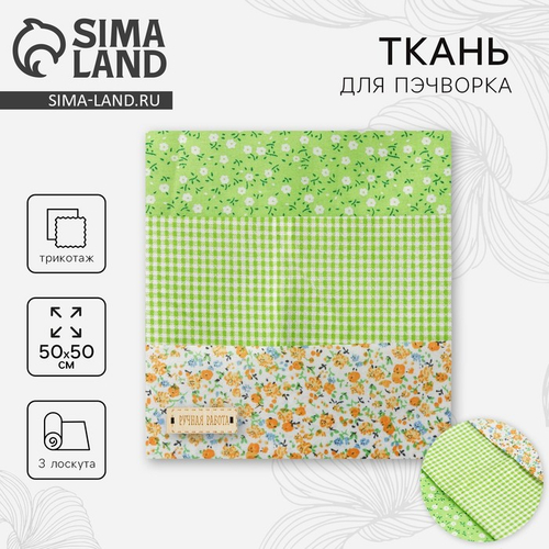 Ткань для пэчворка «Весенний лужок», 3 лоскута, трикотаж, 50*50 см, Арт Узор