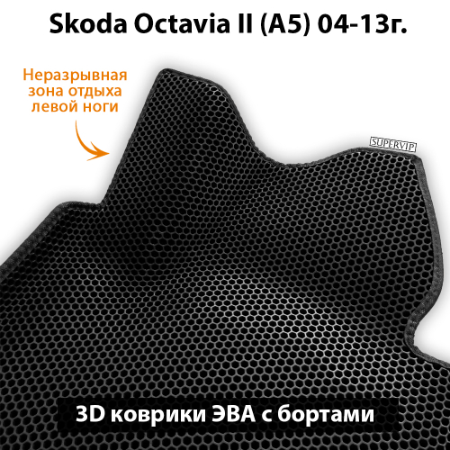 Передние автомобильные коврики ЭВА с бортами для Skoda Octavia II (A5) 04-13г.