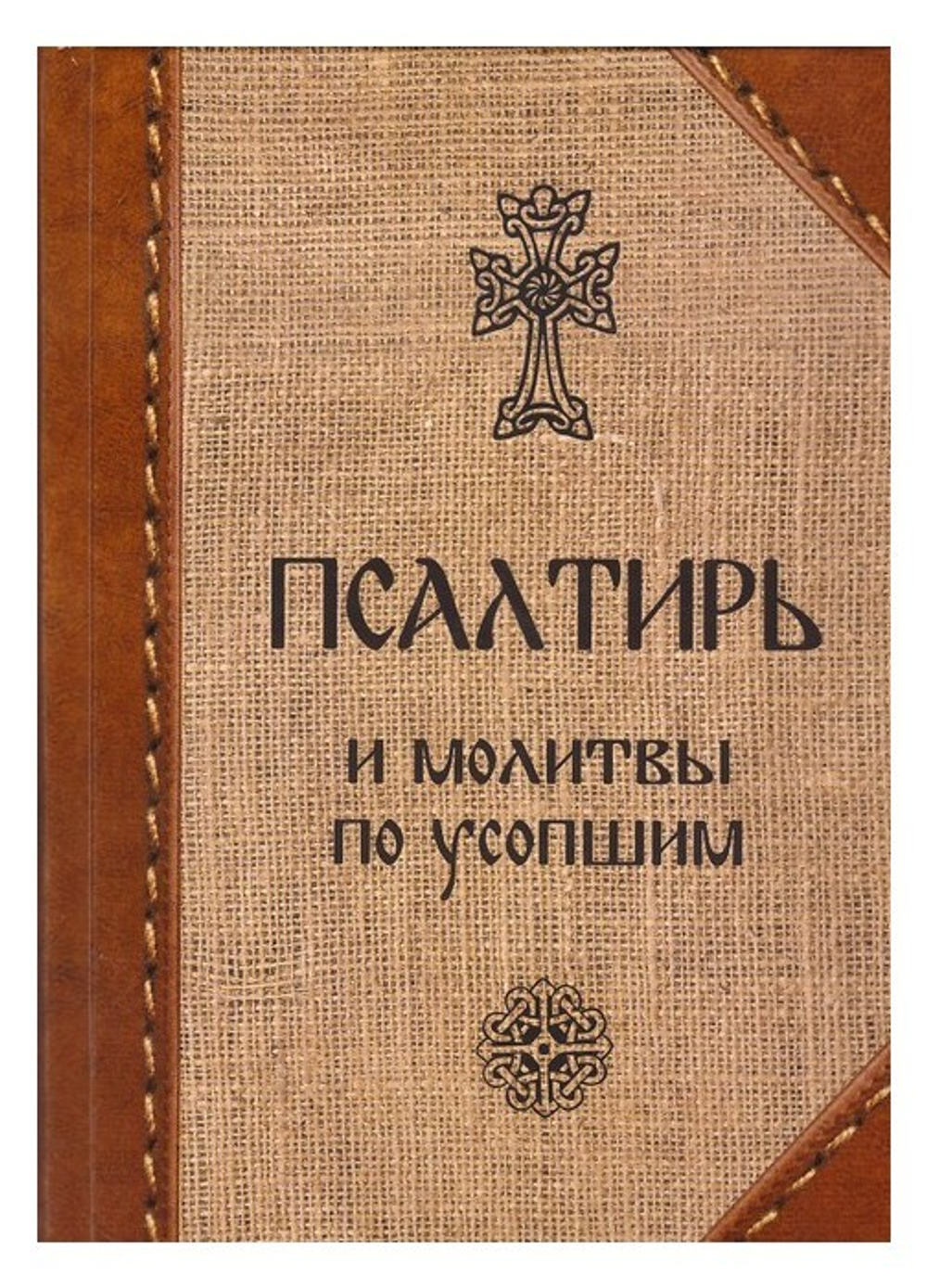 Псалтирь и молитвы по усопшим - купить по выгодной цене | Уральская звонница