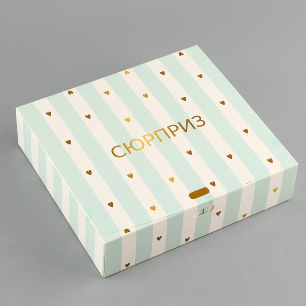 Складная коробка подарочная «Сюрприз», 16.5 × 12.5 × 5 см, БЕЗ ЛЕНТЫ