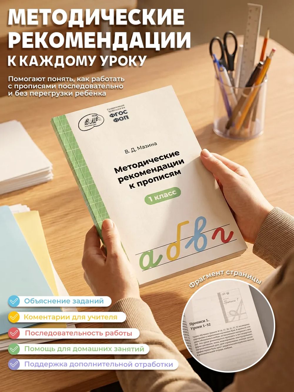 набор прописей для 1-го класса в 4х частях Обучение грамоте ФГОС. автор Мазина В.Д.