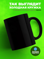 Кружка птичка - руководичка, хамелеон черная-матовая, 330мл, 1шт.