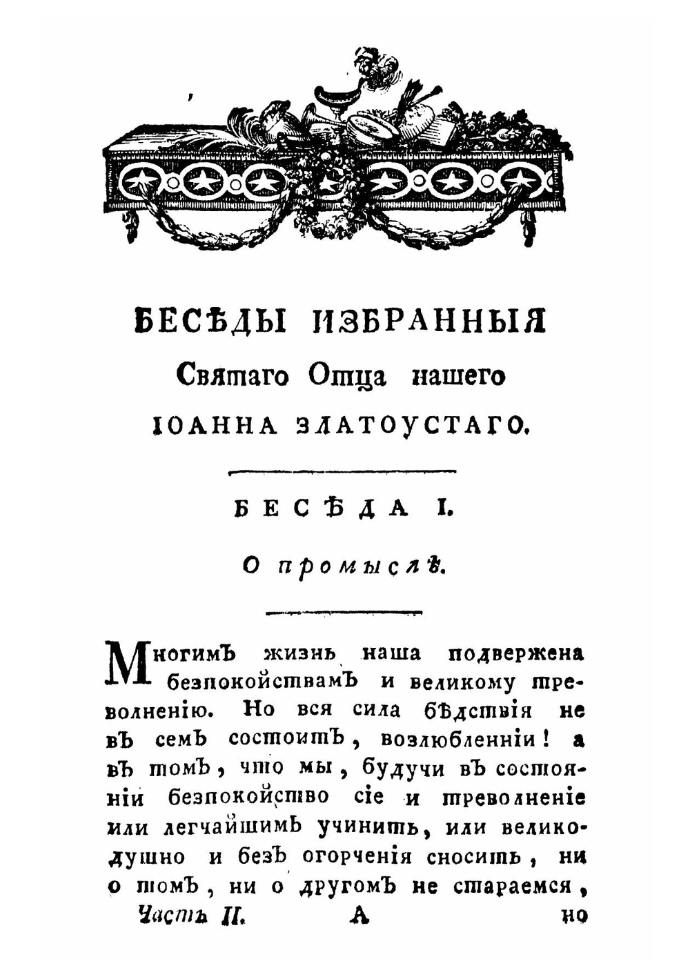 Беседы избранныя святаго отца нашего Иоанна Златоустаго, архиепископа Константинопольскаго. Часть 2 | Иоанн Златоуст