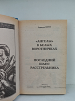 Ангелы в белых воротничках. Последний шанс расстрельника