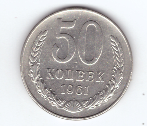 50 копеек 1961 VF+