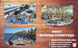 Макет "Блокада Ленинграда"