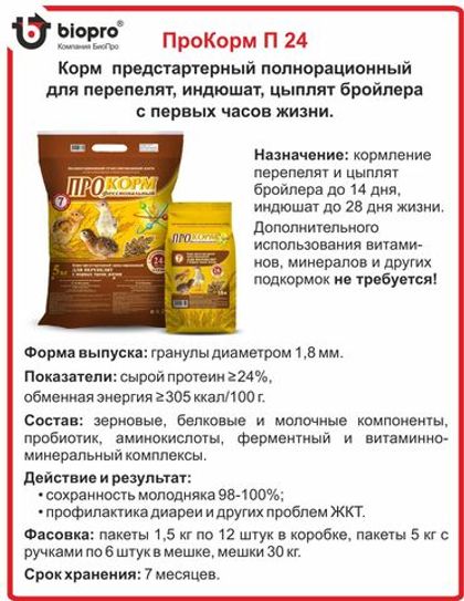 Прокорм для перепелят, индюшат, цыплят бройлера П24 1.5 кг с 1-го часа