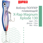 Воблер RAPALA X-Rap Magnum Xplode 130, 13см, 62гр, цвет D