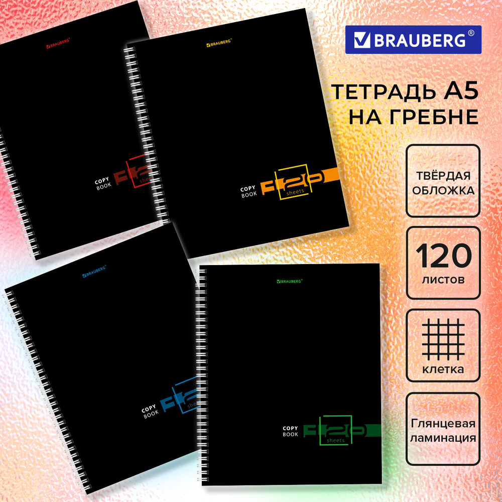 Тетрадь А5 120 л. BRAUBERG гребень клетка твёрдая обложка "Dark" (микс в спайке) (4 штуки в упаковке)