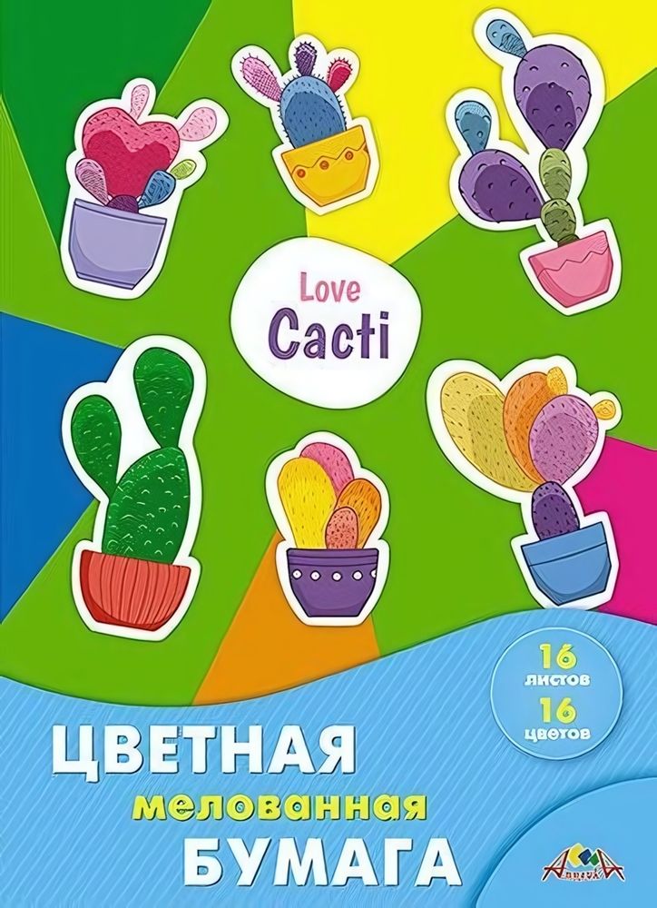 Бумага цветная А4 16л, 16цв &quot;Цветные кактусы&quot; мелованная на скобе (Апплика)