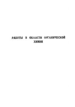 Сочинения. Том 8. Работы в области органической химии | Д. И. Менделеев