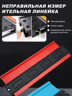 Копировальный шаблон 250мм глубина замера 50мм! / Контурный шаблон строительный