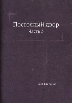 Постоялый двор. Часть 3 | А.П. Степанов