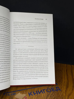 Жесткий Форд. Билл Форд и битва за возрождение легенды американского автомобилестроения