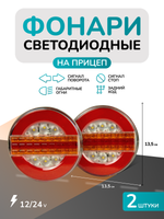 Задний фонарь для прицепа и грузовика, габаритный, 2 шт 12В/24В