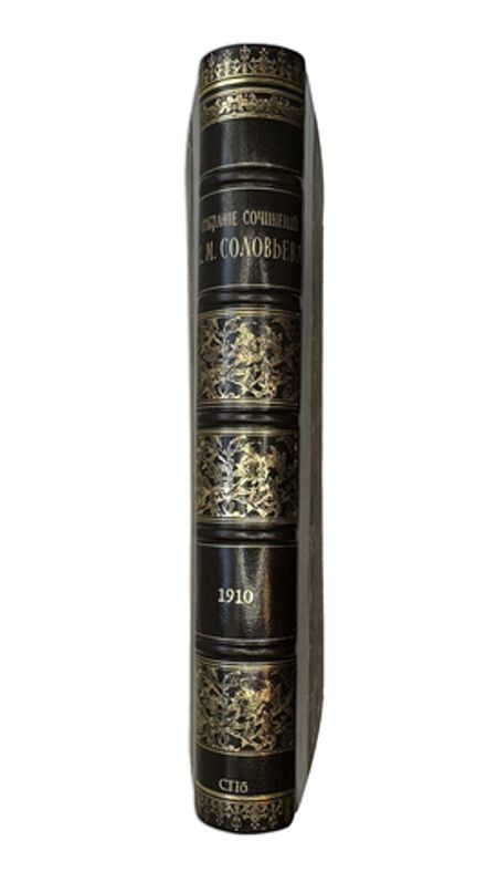 Соловьев С.М. Собрание сочинений в одной книге. СПб. Изд. Общественная польза,1901.