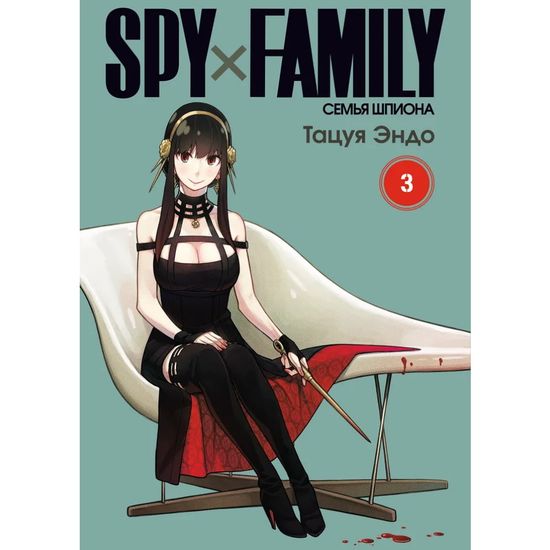 Манга SPY FAMILY: Семья шпиона. Том 3