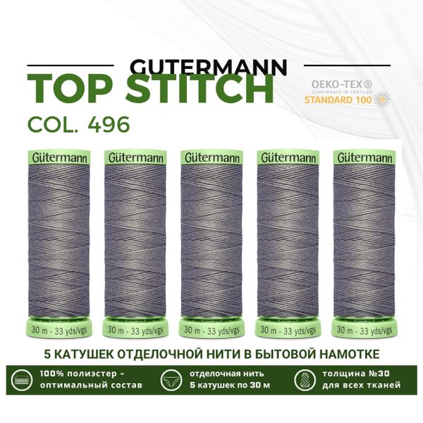 Нитки отделочные Gutermann Top Stitch 30 (30 метров), 5 кат. | 496 серо-стальной