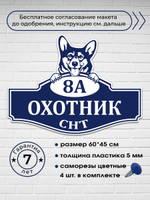 Адресная табличка с собакой Корги, 60х45 см.