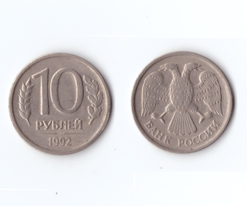 10 рублей 1992 год ЛМД. Немагнитная  VF