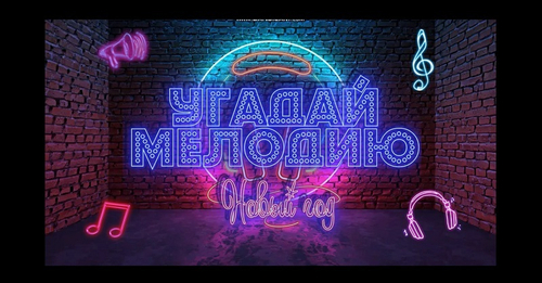 УГАДАЙ МЕЛОДИЮ (Новогодняя версия)