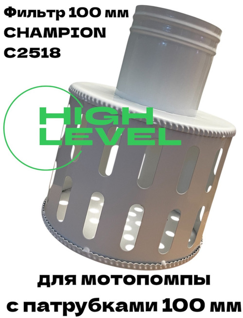Фильтр заборный всасывающий 100 мм для мотопомпы Champion C2518