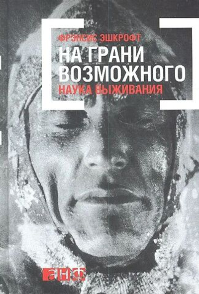 На грани возможного: Наука выживания
