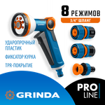 GRINDA Х-834, пистолет поливочный X-8, коннектор 3/4, конектор 3/4 с автостопом, адаптер с внутр. резьбой 1/2 х 3/4,набор поливочный PROLine (429167)