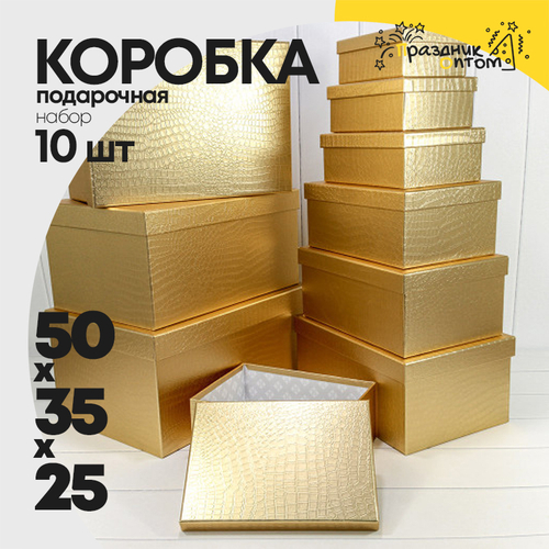 Коробка 50х35х25 см Набор 10 шт "Кожа крокодила" матовый (Золотой)