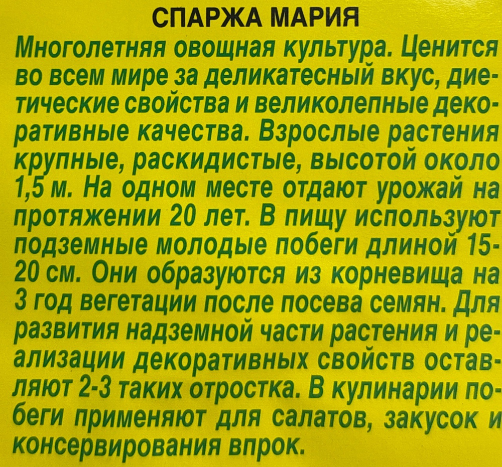 Спаржа Мария 0,5 г СМЗ-112